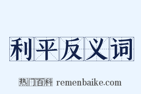 利平反义词是什么意思的图片